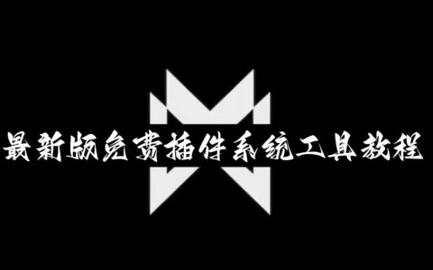 教程分享“微乐卡五星怎么样才能赢”开挂辅助脚本+详细开挂安装教程