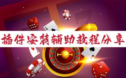 教程分享“微乐小程序麻将开挂方法”开挂(透视)辅助教程